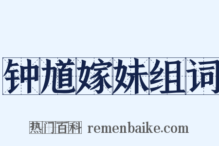 钟馗嫁妹组词是什么意思的图片